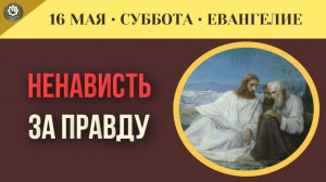 За что люди готовы убивать тех, кто говорит им истину I 16 мая (5 минут)