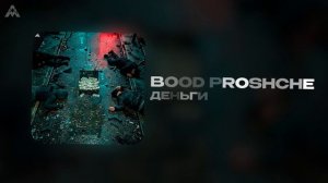 BOOD PROSCHE - «Деньги» (Official Audio)
