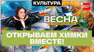 Картинная галерея. Усадьба Середниково. Драматический театр. Весна в Подмосковье. Химки. Мохаммад