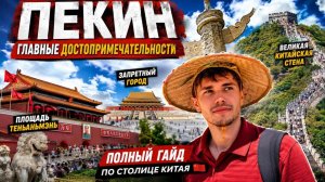 🏯 ПЕКИН В ШОКЕ! Великая Китайская стена, Тяньаньмэнь и Запретный город 🔥🇨🇳