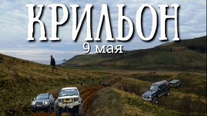 Сахалин - мыс Крильон на 9 мая , кому-то было тяжело