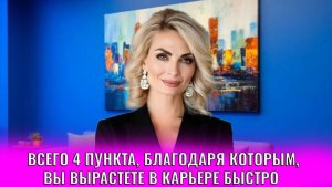 Всего 4 пункта, благодаря которым, вы вырастете в карьере быстро