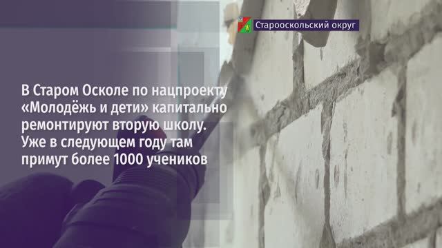 В Старом Осколе по национальному проекту «Молодёжь и дети» капитально ремонтируют вторую школу