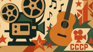 Уютная музыка из советских фильмов