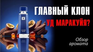 French Avenue - Azzure Aoud // Обзор аромата и сравнение с Oud Maracujá Maison Crivelli