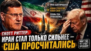 Скотт Риттер Иран стал только сильнее — США просчитались