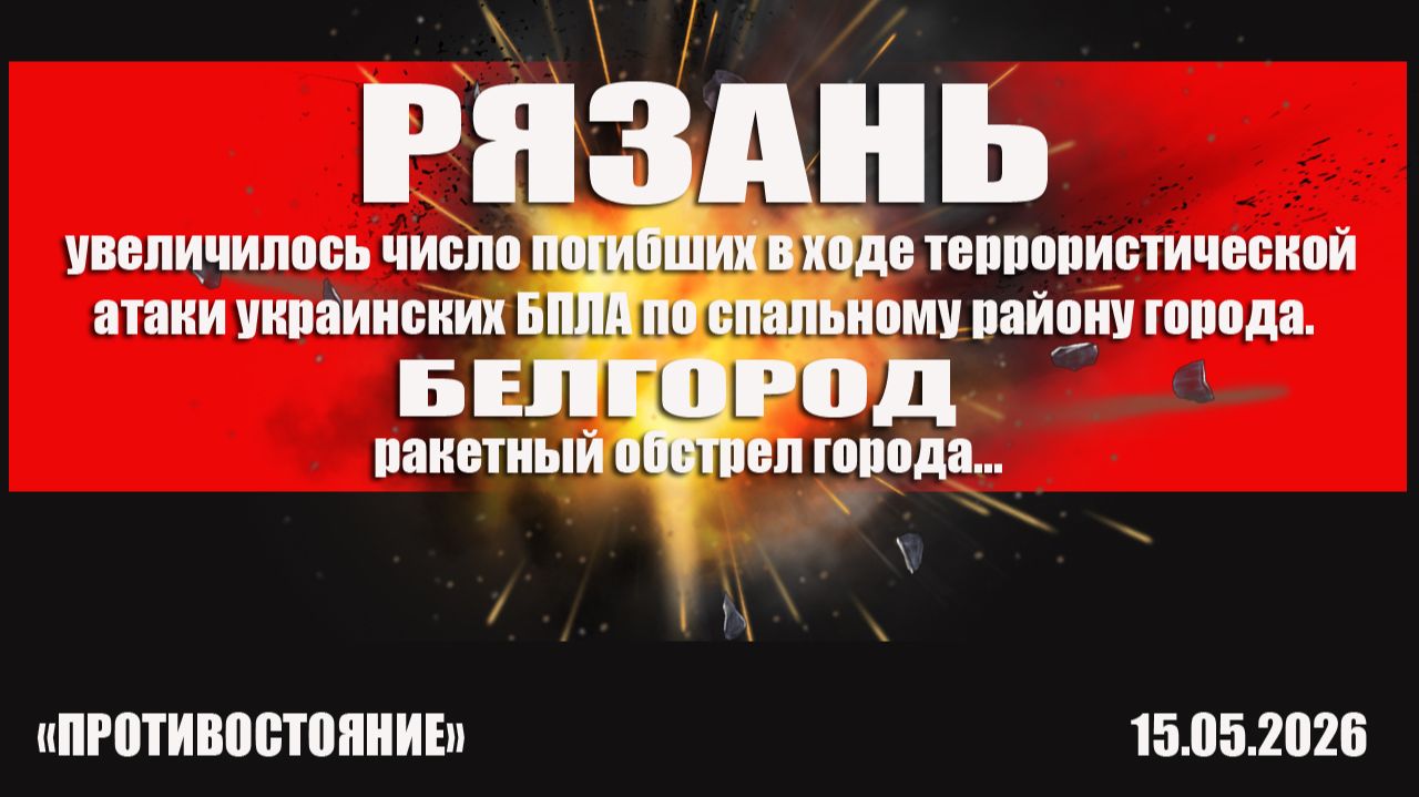 Рязань. Увеличилось число погибших при атаке украинских БПЛА на жилой дом.