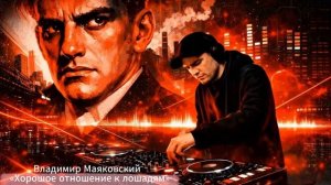 Владимир Маяковский — Мелодичный Техно Микс