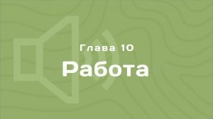 Глава 10: Работа | Деньги любят счет | Аудиокнига