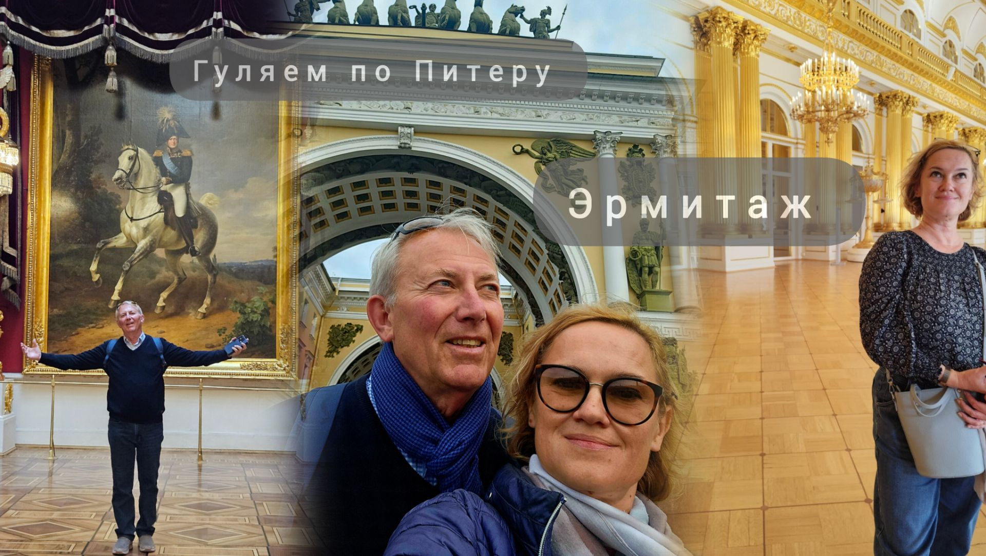 Гуляем по Питеру. Эрмитаж