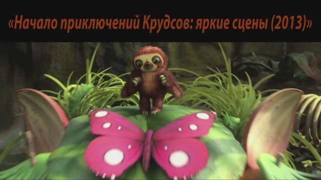 Крудсы и Малой ищут выход)
