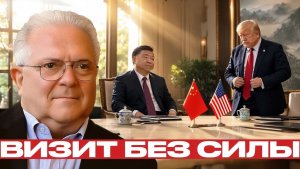 Трамп в Пекине визит из слабой позиции - Чез Фриман