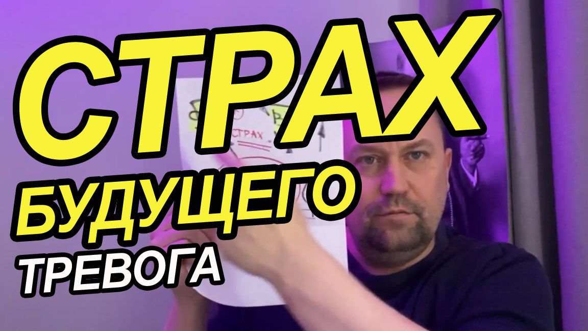 Прогноз негативного будущего и сильная тревога за будущее