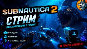 SUBNAUTICA 2 — ОКЕАН СТАНОВИТСЯ СТРАШНЕЕ… 😨 | СТРИМ