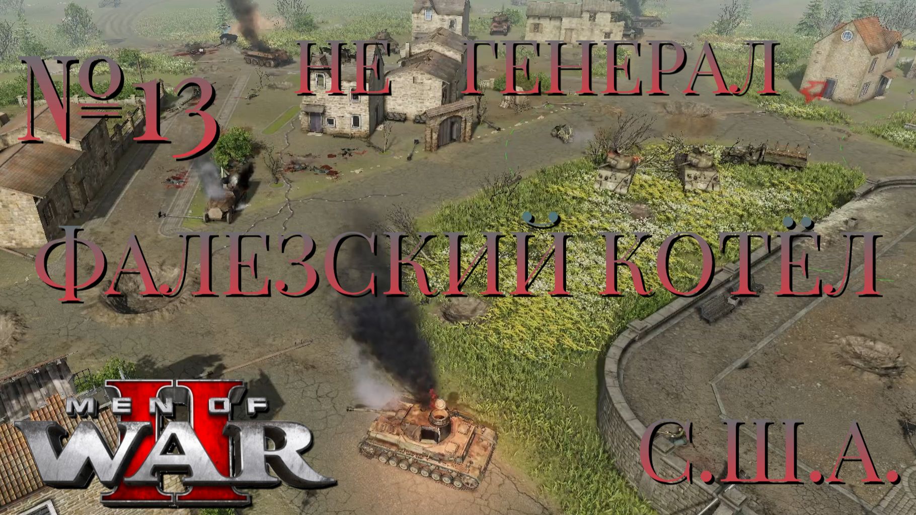 НЕ ГЕНЕРАЛ/ЧАСТЬ №13/ФАЛЕЗСКИЙ КОТЁЛ/США/Men of War 2
