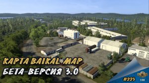 [#223] КАРТА BAIKAL MAP. БЕТА-ВЕРСИЯ 3.0 | ETS 2 1.58.2.0s | Moza R5 + TSW