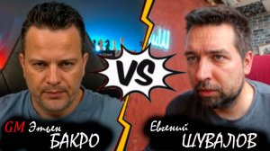 Королём в атаку! 🔥 Этьен БАКРО 🆚 Евгений ШУВАЛОВ