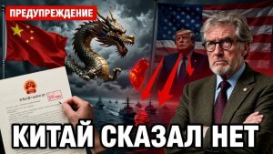 Китай сказал Трампу «нет». Что запускает опасный сценарий. #Китай #Трамп #геополитика
