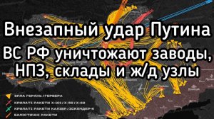 Внезапный удар Путина. Терпение России лопнуло. Поражены крупные оборонные заводы и НПЗ на Украине