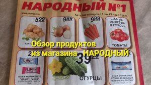 Обзор продуктов из магазина « НАРОДНЫЙ «.