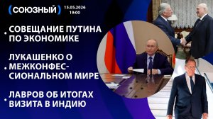 Совещание Путина по экономике/ Лукашенко о межконфессиональном мире/ Лавров об итогах визита в Индию