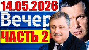 Евстафьев дал новый шикарный анализ / Вечер с Соловьёвым