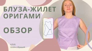 Обзор блузы-жилета. Блуза с элементом оригами, которую шили в Клубе шитья и рукоделия
