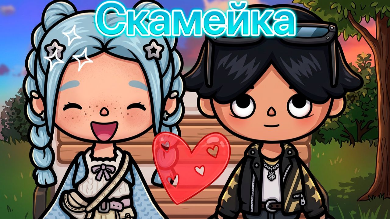 СКАМЕЙКА | Тока Сериал #tocalifeworld #tocaboca смотреть онлайн
