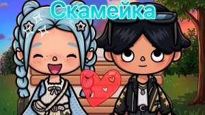 СКАМЕЙКА | Тока Сериал #tocalifeworld #tocaboca