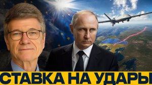 Дроны по России Европа повышает ставки - Джеффри Сакс