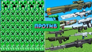 КРИПЕРЫ ПРОТИВ СЛУЧАЙНОЕ ОРУЖИЕ В МАЙНКРАФТЕ