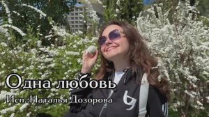 ОДНА ЛЮБОВЬ♥️ Наталья Дозорова (Sevenrose) #кавер