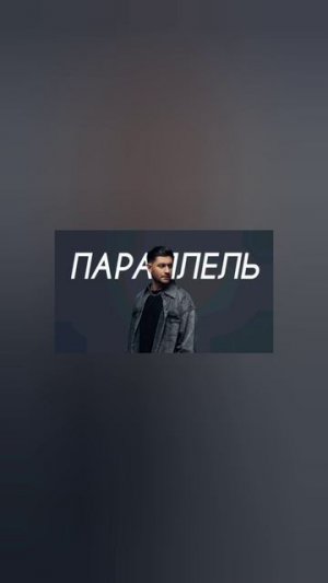 DAVA - Параллель (Cover Version)