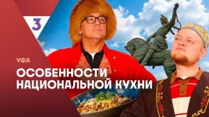 Особенности национальной кухни | Уфа | 5 серия