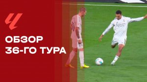 Чемпионат Испании. Обзор 36-го тура