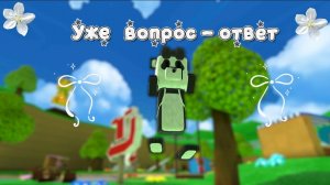 Уже вопрос - ответ ❕