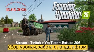 Farming Simulator 25 / Сбор урожая и работа с ландшафтом / Stream-Twitch+Rutube+Youtube #306 🐄🌻🌽