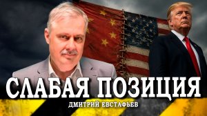 Симбиоз двух слабостей, или Кто вышел победителем в китайском турне Трампа (Дмитрий Евстафьев)