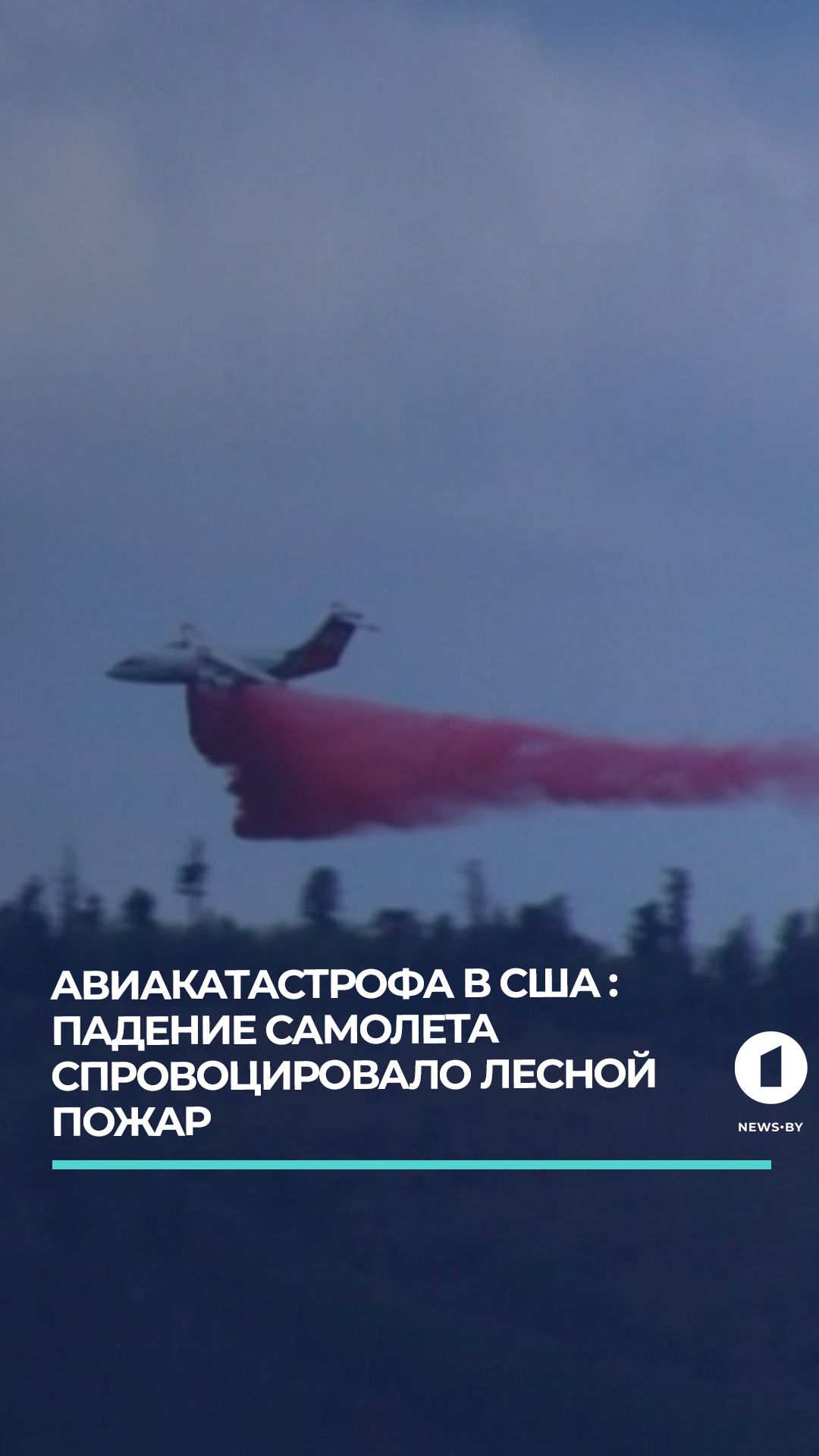 Катастрофа в Нью-Мексико: медицинский самолёт рухнул и вызвал крупный лесной пожар
