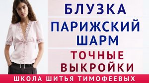 как создать точные выкройки блузки по рисунку. парижский шарм. бесплатные уроки шитья начинающим