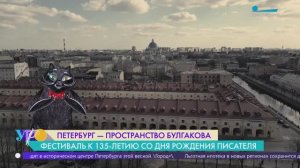 Фестиваль «Петербург. Пространство Булгакова»