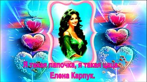 Я такая лапочка, я такая цаца. Елена Карпук.