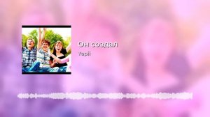 Он создал - сл. муз. Яков Пештерян
