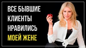 Истории измен - Моя жена и бывшие клиенты