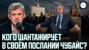 КОГО ШАНТАЖИРУЕТ В СВОЁМ ПОСЛАНИИ ЧУБАЙС?