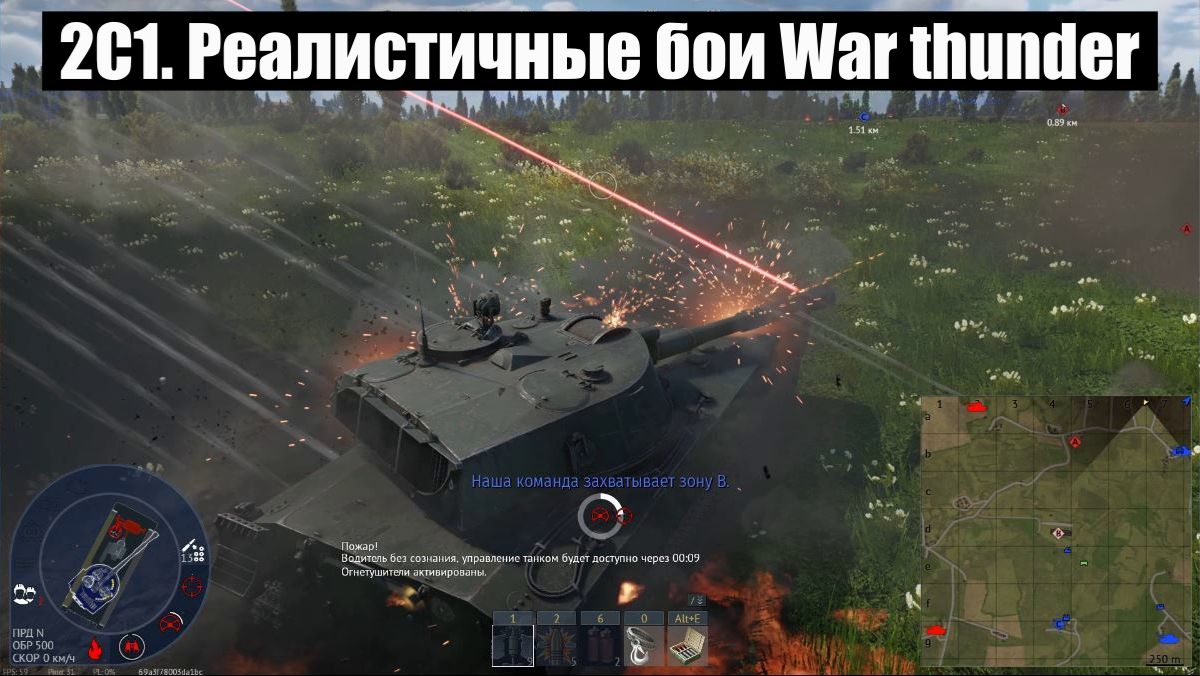 2С1. Реалистичные бои War thunder