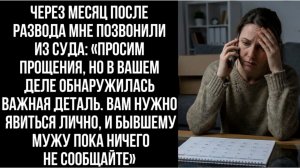 истории из жизни | через месяц после развода мне позвонили