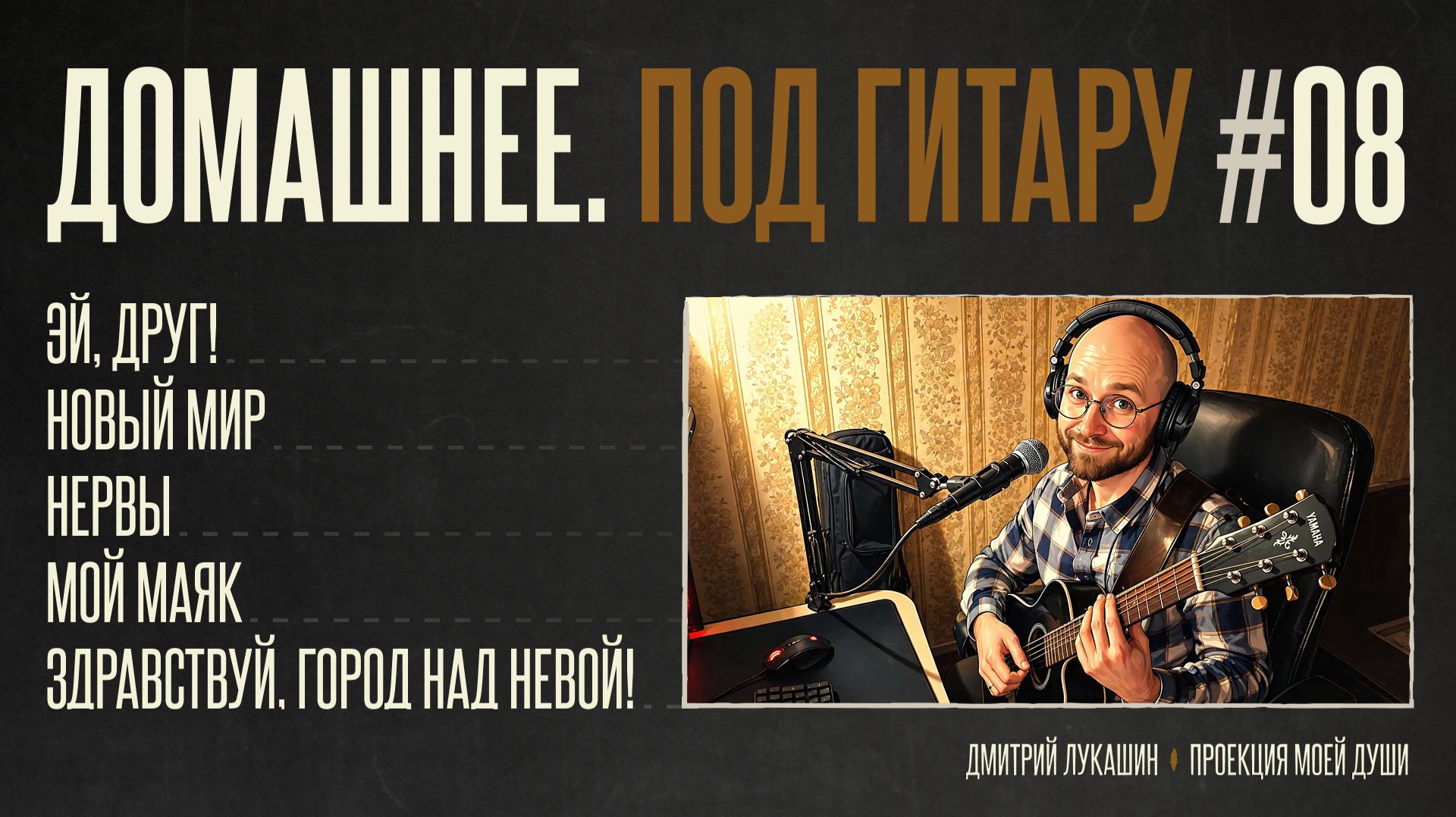Домашнее. Под гитару #8