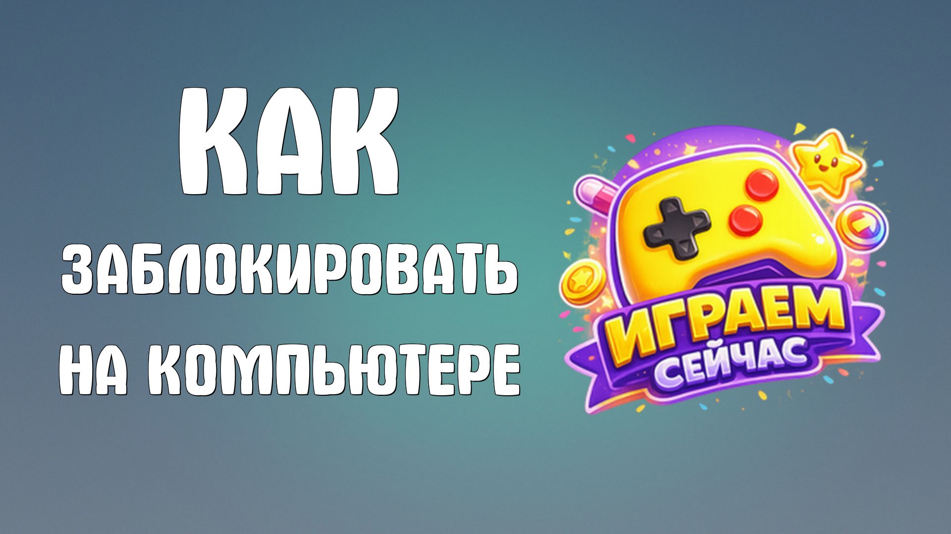 Как заблокировать яндекс игры на компьютере