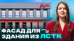 Вентилируемый фасад для административного здания из ЛСТК | Композитные панели